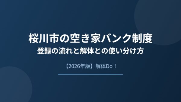 桜川市の空き家バンク制度｜登録の流れと解体との使い分け方【2026年版】