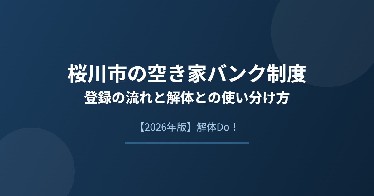 桜川市 空き家バンク制度 登録の流れと解体との使い分け