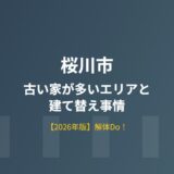 桜川市 解体 解体Do!