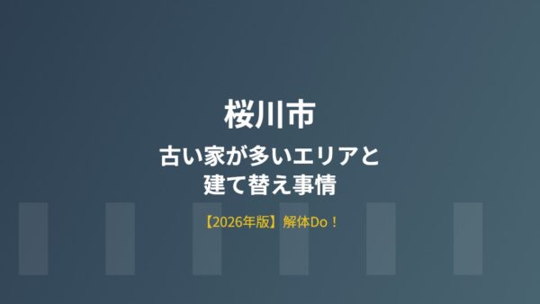 桜川市の古い家が多いエリアと建て替え事情【2026年版】
