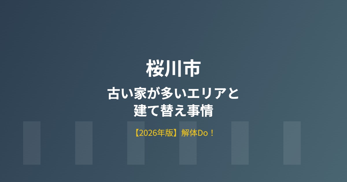 桜川市 解体 解体Do!