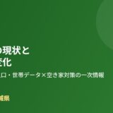 下妻市 空き家 現状 まちの変化 解体Do!