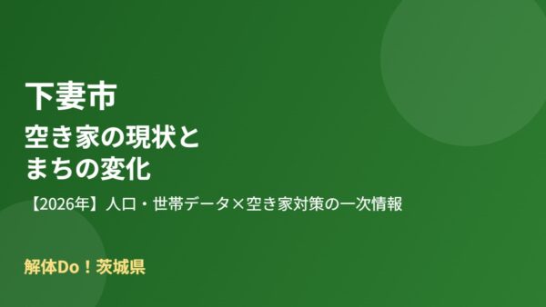 下妻市の空き家の現状とまちの変化【2026年】