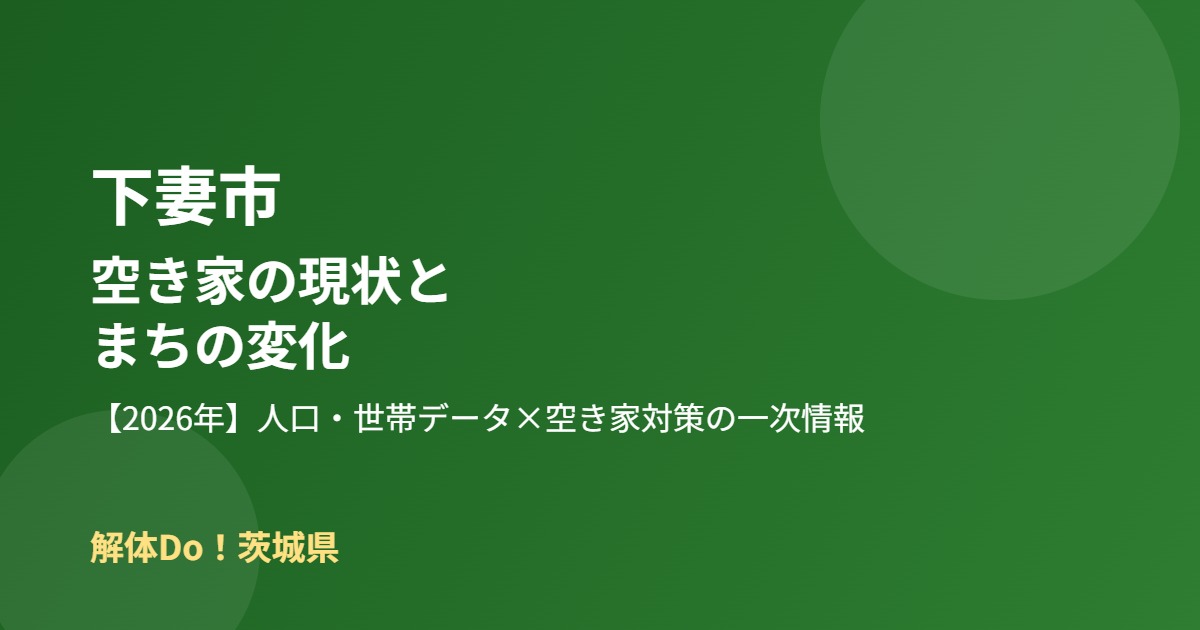 下妻市 空き家 現状 まちの変化 解体Do!