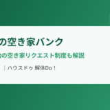下妻市の空き家バンク登録と空き家リクエスト制度｜解体Do!
