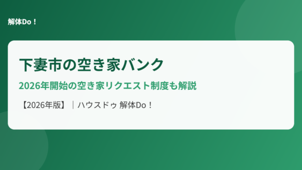 下妻市の空き家バンク｜空き家リクエスト制度も解説【2026年版】