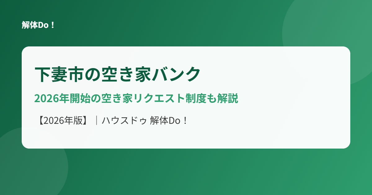 下妻市の空き家バンク登録と空き家リクエスト制度｜解体Do!