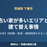 下妻市 古い家が多いエリアと建て替え事情