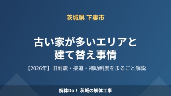 下妻市の古い家が多いエリアと建て替え事情【2026年】