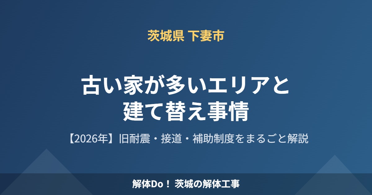 下妻市 古い家が多いエリアと建て替え事情