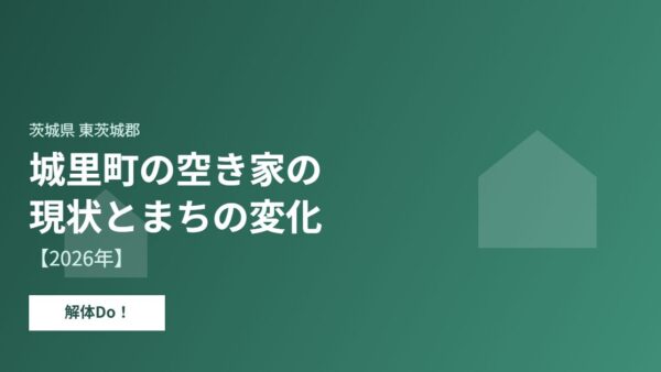 城里町の空き家の現状とまちの変化【2026年】