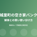 城里町 空き家バンク 解体 使い分け 解体Do!