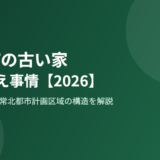 城里町 古い家 建て替え 解体Do
