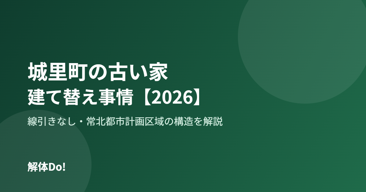 城里町 古い家 建て替え 解体Do