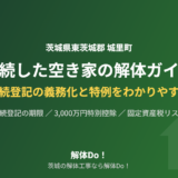 城里町の相続空き家｜解体前に知る登記義務と特例【2026】