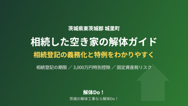 城里町の相続空き家｜解体前に知る登記義務と特例【2026】
