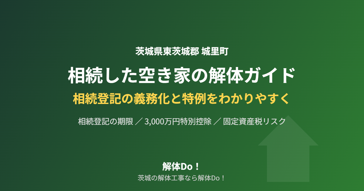 城里町の相続空き家の解体｜解体Do!