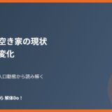 高萩市 空き家の現状とまちの変化 解体Do!