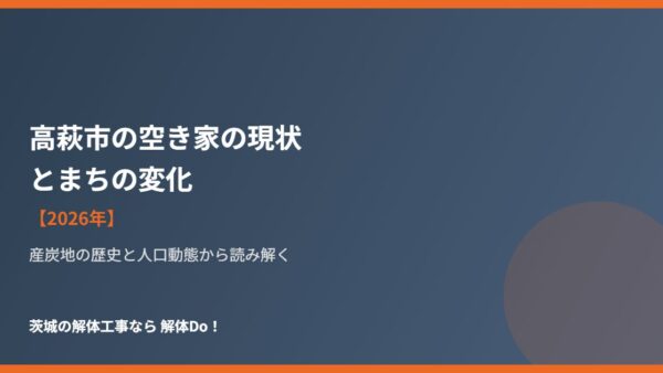 高萩市の空き家の現状とまちの変化【2026年】
