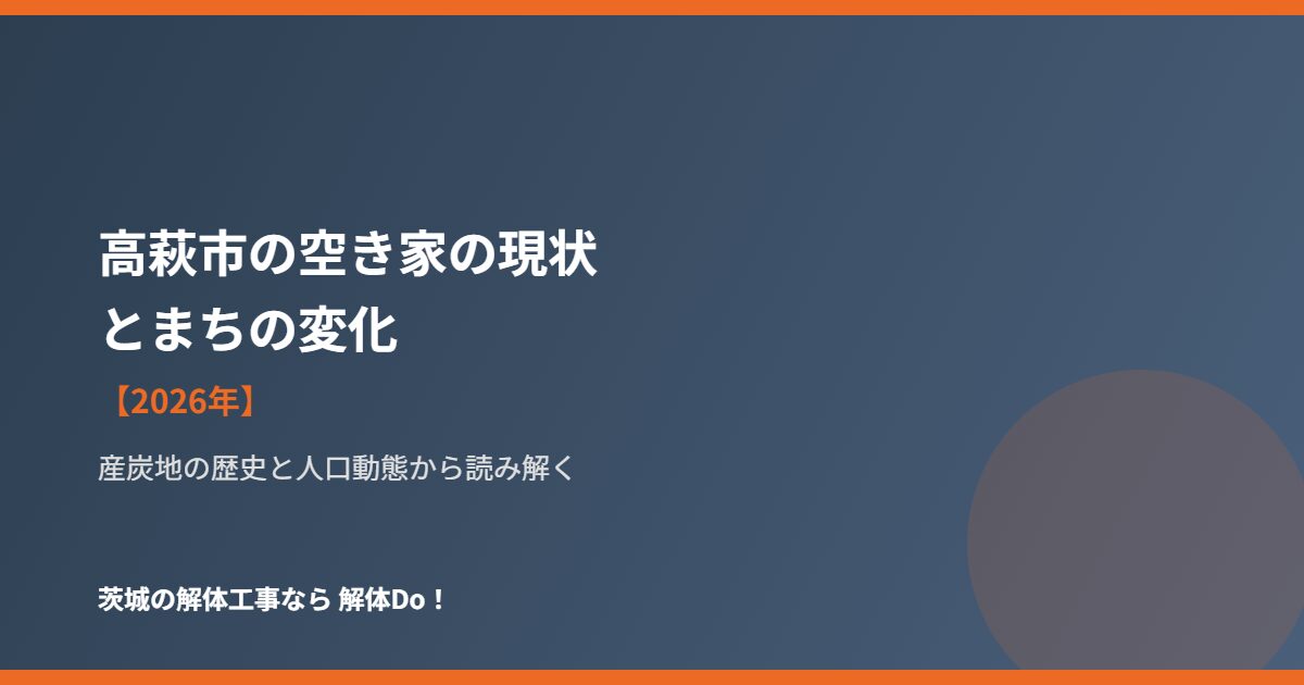 高萩市 空き家の現状とまちの変化 解体Do!