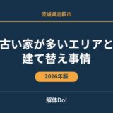 高萩市 古い家 建て替え 解体Do!