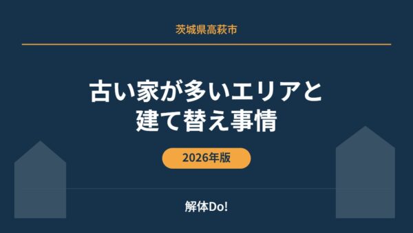 高萩市の古い家が多いエリアと建て替え事情【2026年版】