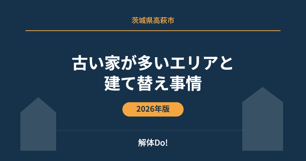 高萩市 古い家 建て替え 解体Do!
