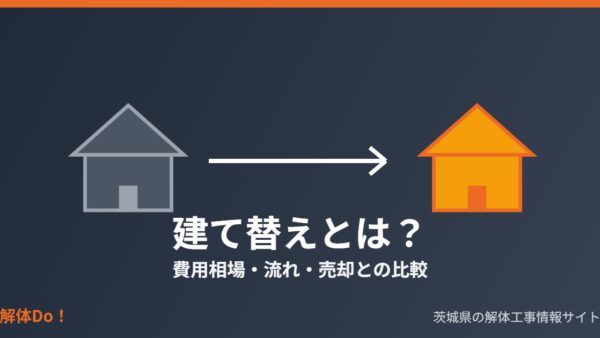 建て替えとは？費用相場と解体・売却との比較【茨城県】