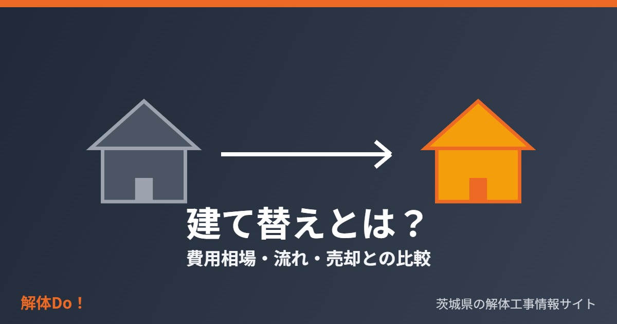 建て替えとは 費用相場 流れ 茨城県
