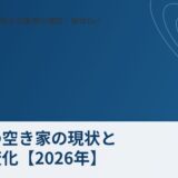 東海村 空き家 現状 まちの変化｜解体Do!