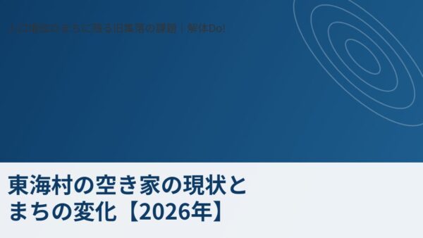 東海村の空き家の現状とまちの変化【2026年】