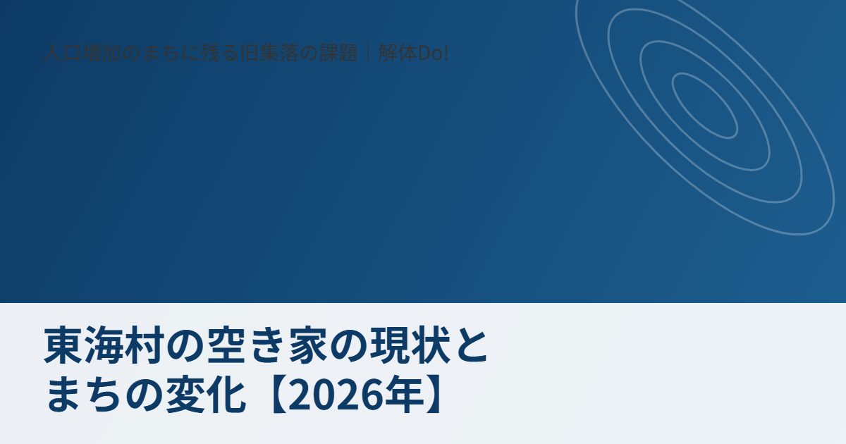 東海村 空き家 現状 まちの変化｜解体Do!