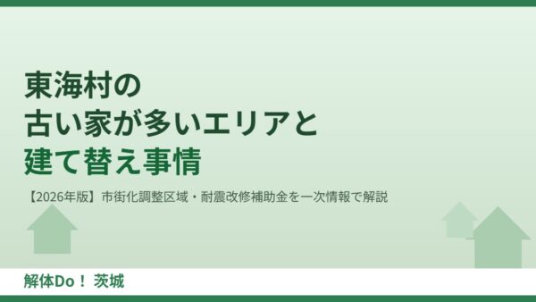 東海村の古い家が多いエリアと建て替え事情【2026年版】