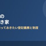 東海村の相続空き家の解体前に知る登記義務と特例｜解体Do!