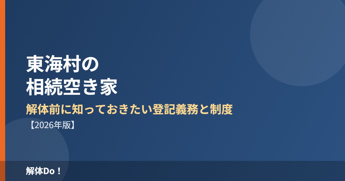 東海村の相続空き家の解体前に知る登記義務と特例｜解体Do!