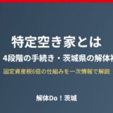 特定空き家とは｜4段階と補助金の関係