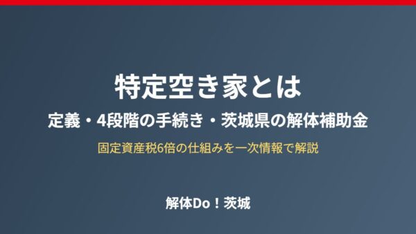 特定空き家とは｜4段階と補助金の関係