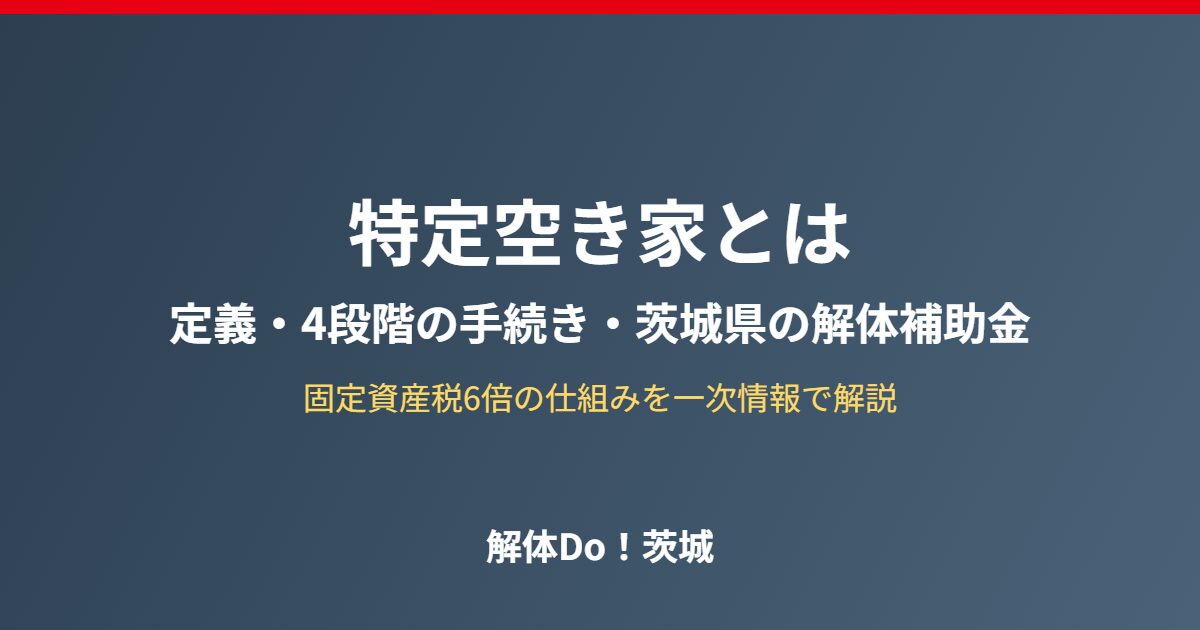 特定空き家とは 解体Do！茨城