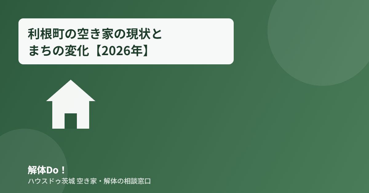 利根町 空き家 まちの変化 解体Do!