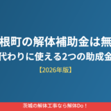 利根町の解体補助金は無い｜解体Do！