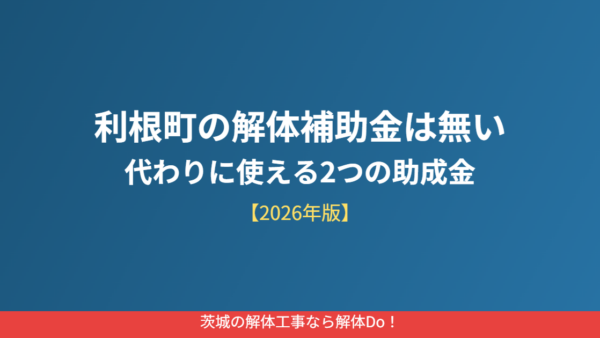 利根町の解体補助金は無い｜代わりに使える2つの助成金【2026年版】