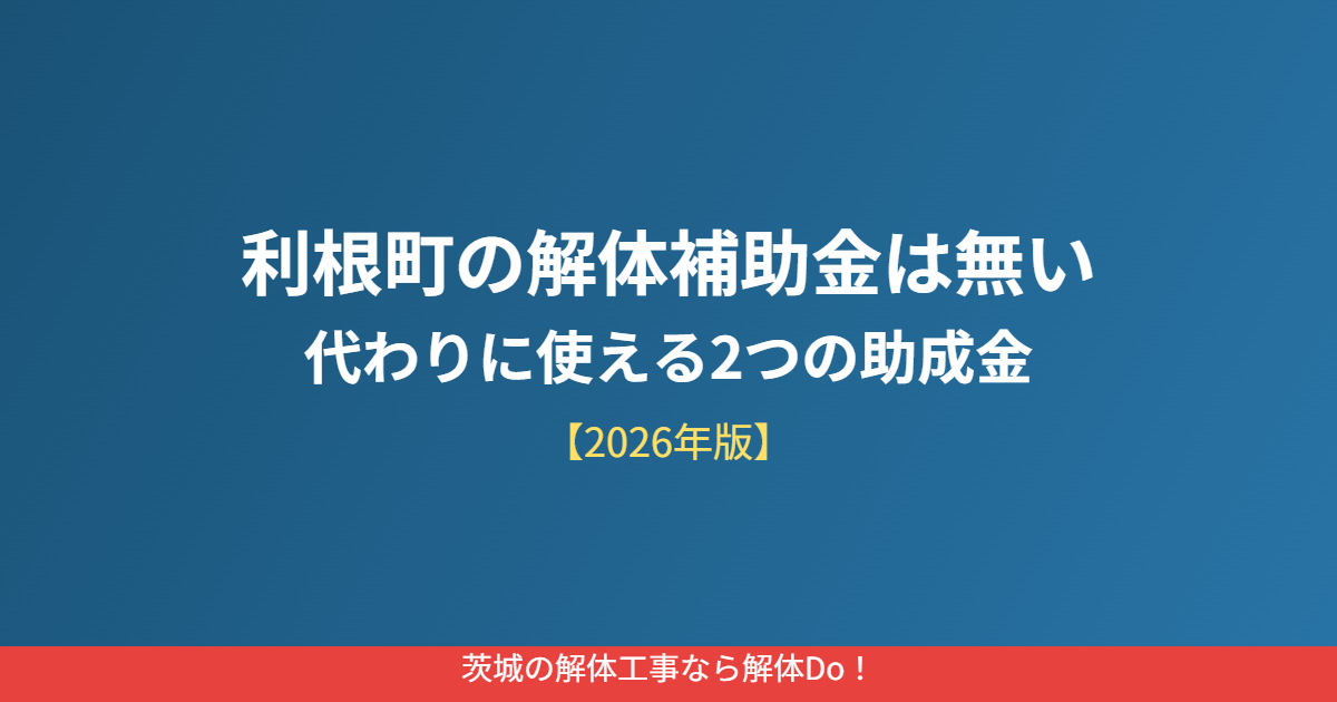 利根町の解体補助金は無い｜解体Do！