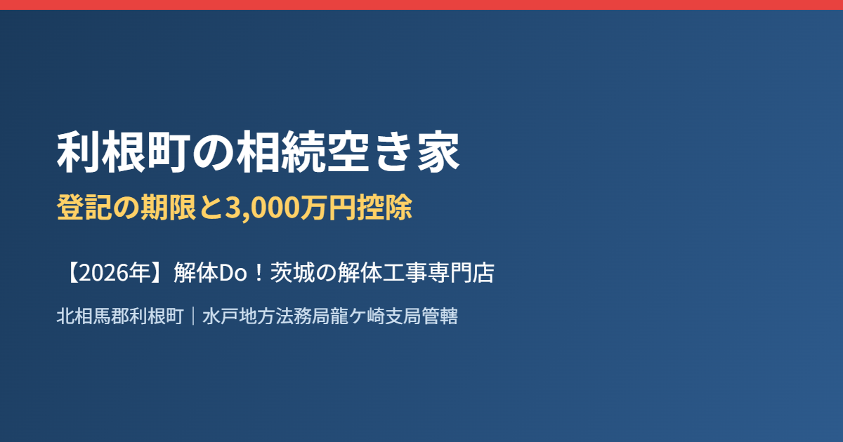 利根町の相続空き家 登記期限と3000万円控除 解体Do！