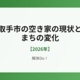 取手市の空き家の現状とまちの変化【2026年】