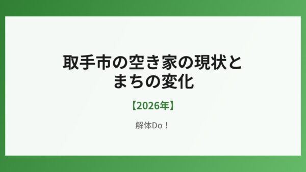 取手市の空き家の現状とまちの変化【2026年】
