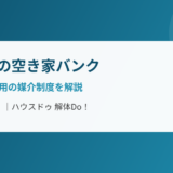 取手市の空き家バンクと空家等利活用の媒介制度｜解体Do!