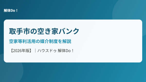 取手市の空き家バンク｜空家等利活用の媒介制度を解説【2026年版】