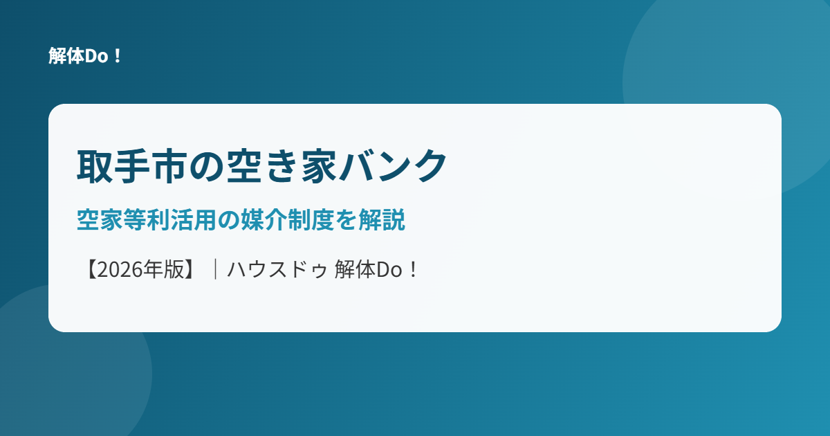 取手市の空き家バンクと空家等利活用の媒介制度｜解体Do!