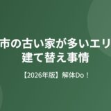 取手市の古い家が多いエリアと建て替え事情のアイキャッチ画像