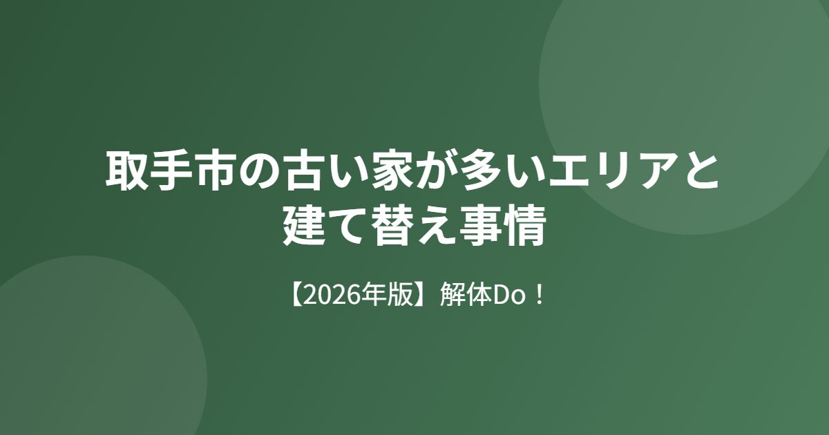 取手市の古い家が多いエリアと建て替え事情のアイキャッチ画像